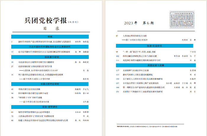 《兵团党校学报》2023年第6期目录