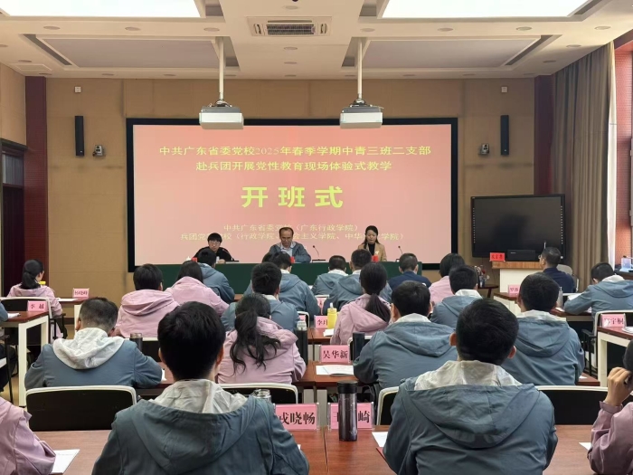 广东中青班开班式