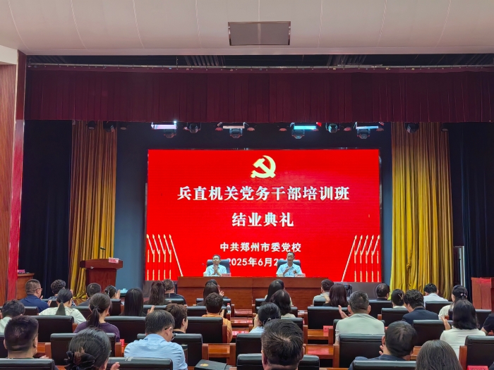 党务结业式