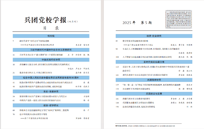 《兵团党校学报》2025年第5期目录