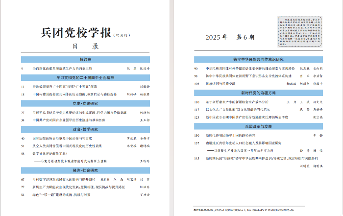《兵团党校学报》2025年第6期目录