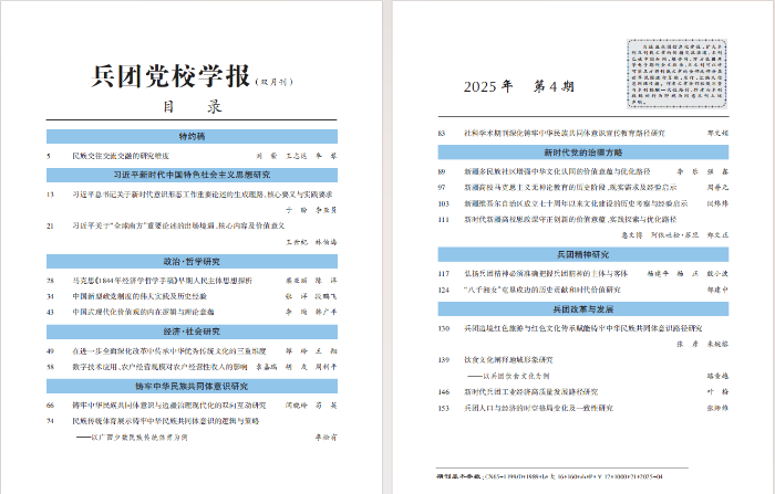 《兵团党校学报》2025年第4期目录