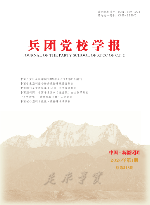 兵团党校学报2026-1封面_01 兵团党校学报2026-1封面_01