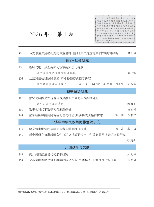 《兵团党校学报》2026年第1期目录 _Print_02 《兵团党校学报》2026年第1期目录 _Print_02