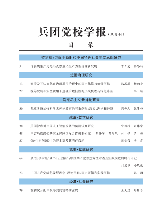 1.《兵团党校学报》2026年第2期_Print_02