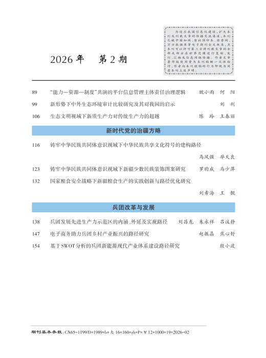2.《兵团党校学报》2026年第2期_Print_03