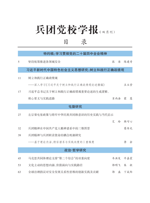 2_正文.《兵团党校学报》2026年第3期_Print_02