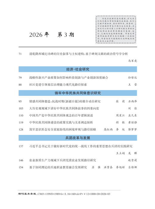 2_正文.《兵团党校学报》2026年第3期_Print_03